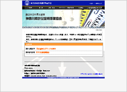 神奈川県計量証明事業協会様