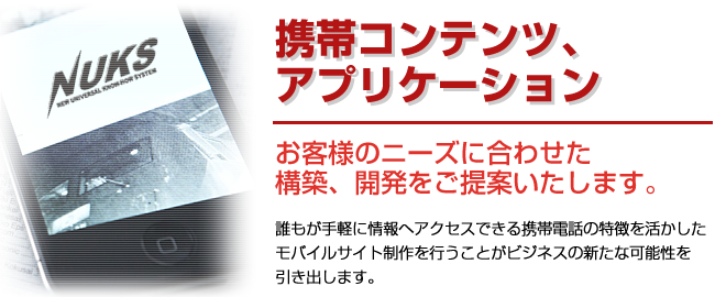 携帯コンテンツ、アプリケーション